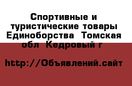 Спортивные и туристические товары Единоборства. Томская обл.,Кедровый г.